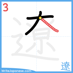 How to write "遼" - stroke 3