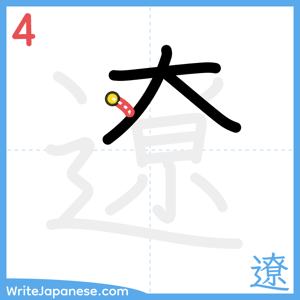 How to write "遼" - stroke 4