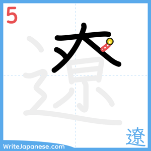 How to write "遼" - stroke 5