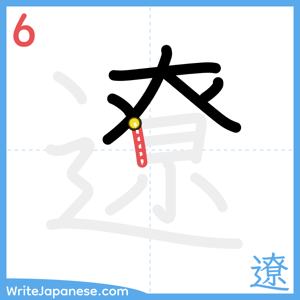 How to write "遼" - stroke 6