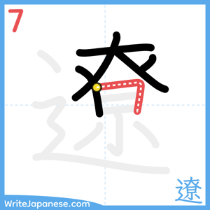 How to write "遼" - stroke 7