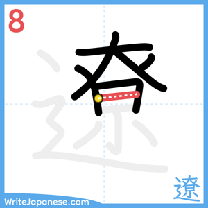 How to write "遼" - stroke 8