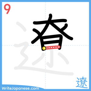 How to write "遼" - stroke 9