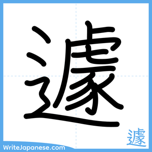 How to write "遽" - complete stroke order