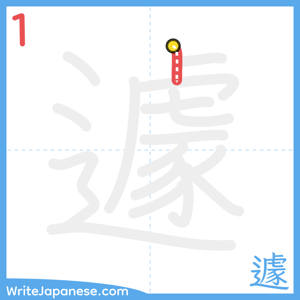 How to write "遽" - stroke 1