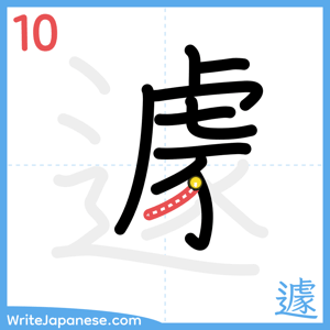 How to write "遽" - stroke 10