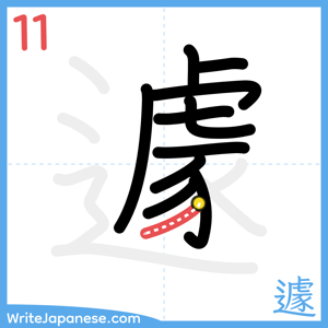 How to write "遽" - stroke 11