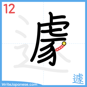 How to write "遽" - stroke 12