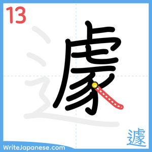 How to write "遽" - stroke 13