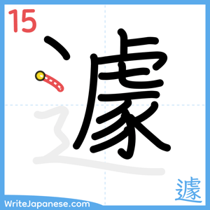 How to write "遽" - stroke 15