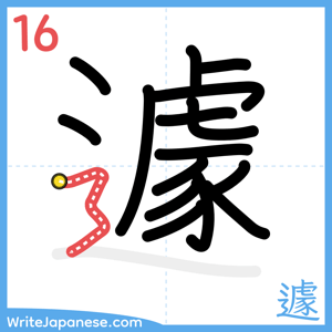 How to write "遽" - stroke 16