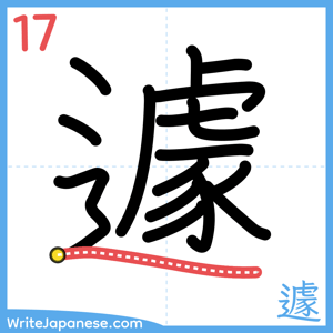 How to write "遽" - stroke 17