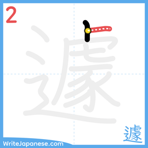 How to write "遽" - stroke 2