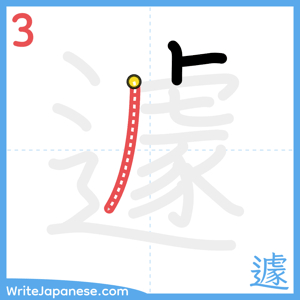 How to write "遽" - stroke 3