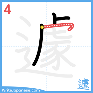 How to write "遽" - stroke 4