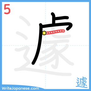 How to write "遽" - stroke 5