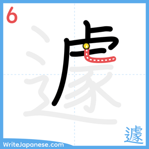 How to write "遽" - stroke 6
