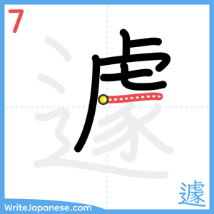 How to write "遽" - stroke 7