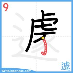 How to write "遽" - stroke 9
