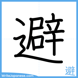 How to write "避" - complete stroke order
