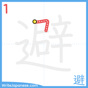 How to write "避" - stroke 1