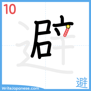 How to write "避" - stroke 10