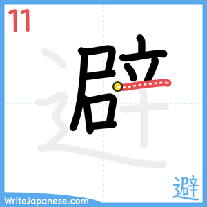 How to write "避" - stroke 11