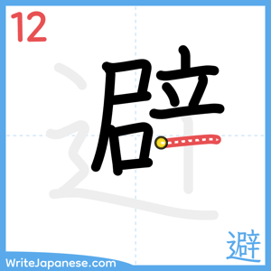 How to write "避" - stroke 12
