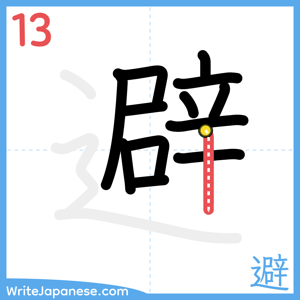 How to write "避" - stroke 13