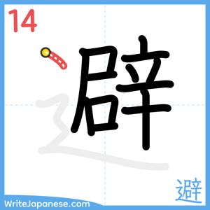 How to write "避" - stroke 14