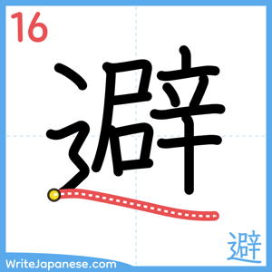 How to write "避" - stroke 16