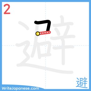 How to write "避" - stroke 2