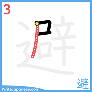 How to write "避" - stroke 3