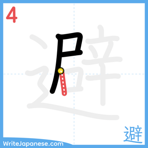 How to write "避" - stroke 4