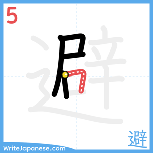How to write "避" - stroke 5