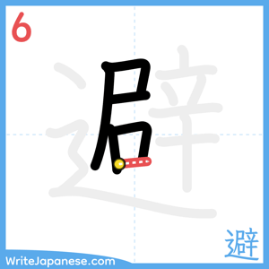 How to write "避" - stroke 6