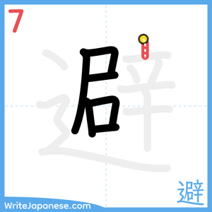 How to write "避" - stroke 7