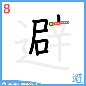How to write "避" - stroke 8