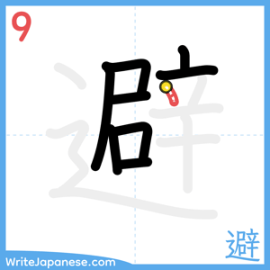 How to write "避" - stroke 9