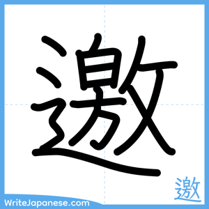How to write "邀" - complete stroke order