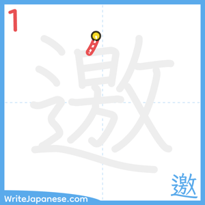 How to write "邀" - stroke 1