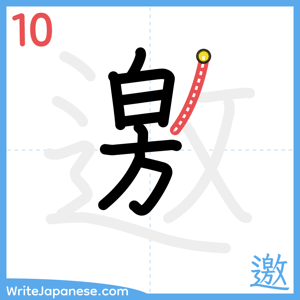 How to write "邀" - stroke 10