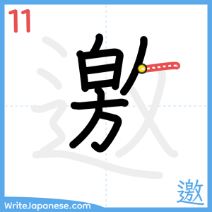 How to write "邀" - stroke 11