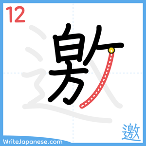 How to write "邀" - stroke 12