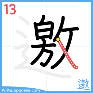 How to write "邀" - stroke 13