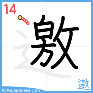 How to write "邀" - stroke 14