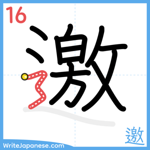 How to write "邀" - stroke 16