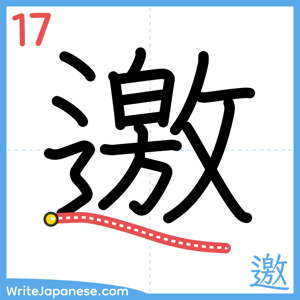 How to write "邀" - stroke 17