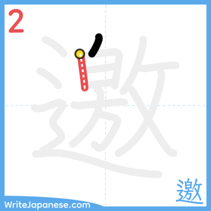 How to write "邀" - stroke 2