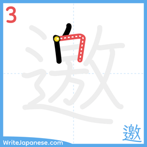 How to write "邀" - stroke 3
